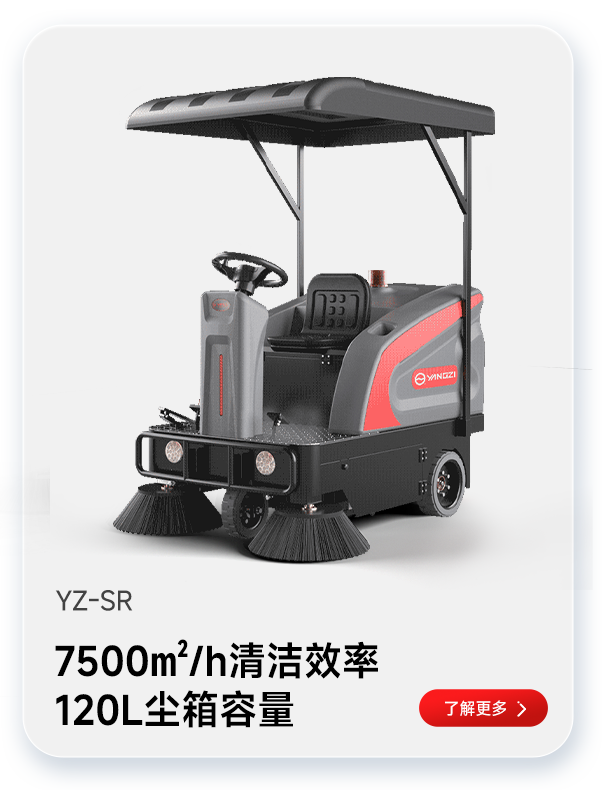 揚(yáng)子掃地機(jī)YZ-SR