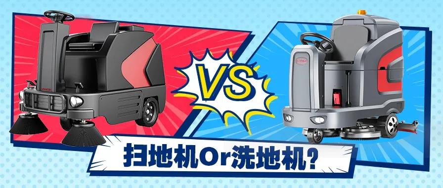 掃地機還是洗地機？不同場景應該怎么選？