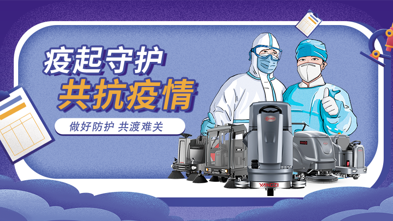 對抗新冠大流行，地板洗地機(jī)最佳做法！