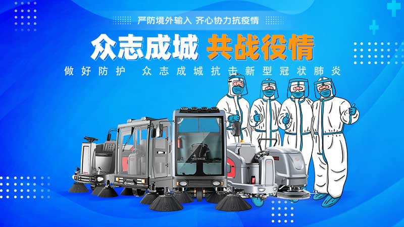 清潔和消毒地板，抗擊新冠病毒！