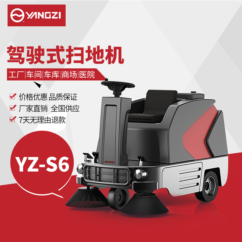揚(yáng)子S6掃地機(jī) 倉(cāng)庫(kù)工廠車間駕駛式掃地車