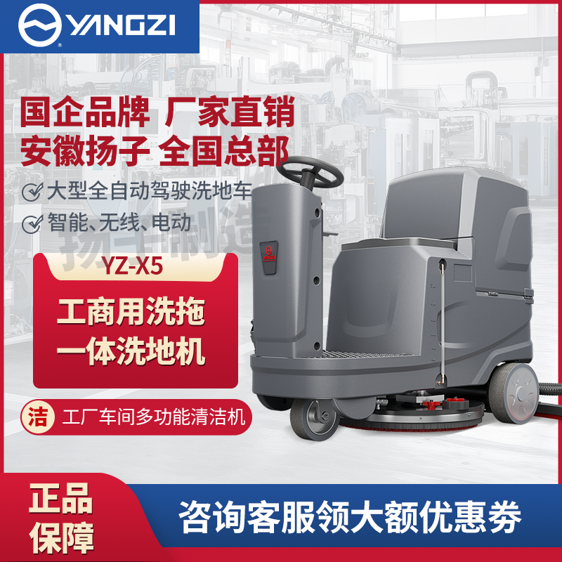 揚(yáng)子X(jué)5工廠車間駕駛式洗地機(jī)