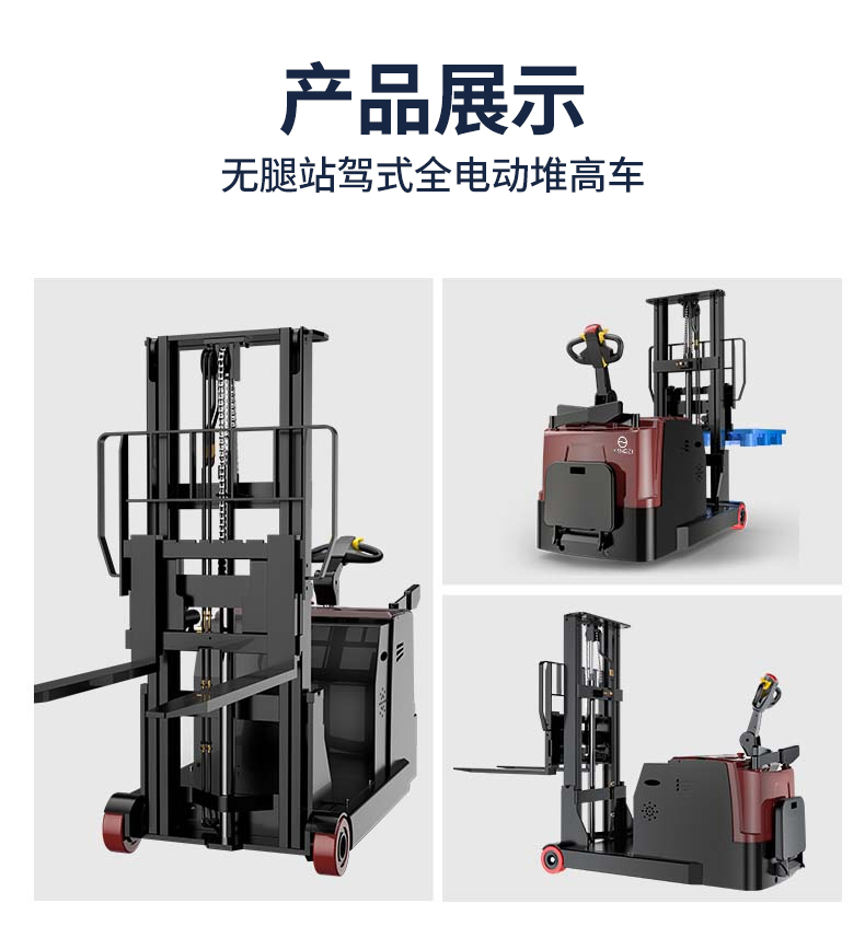 無(wú)腿站駕式全電動(dòng)堆高車(chē)-CPDB_08.jpg