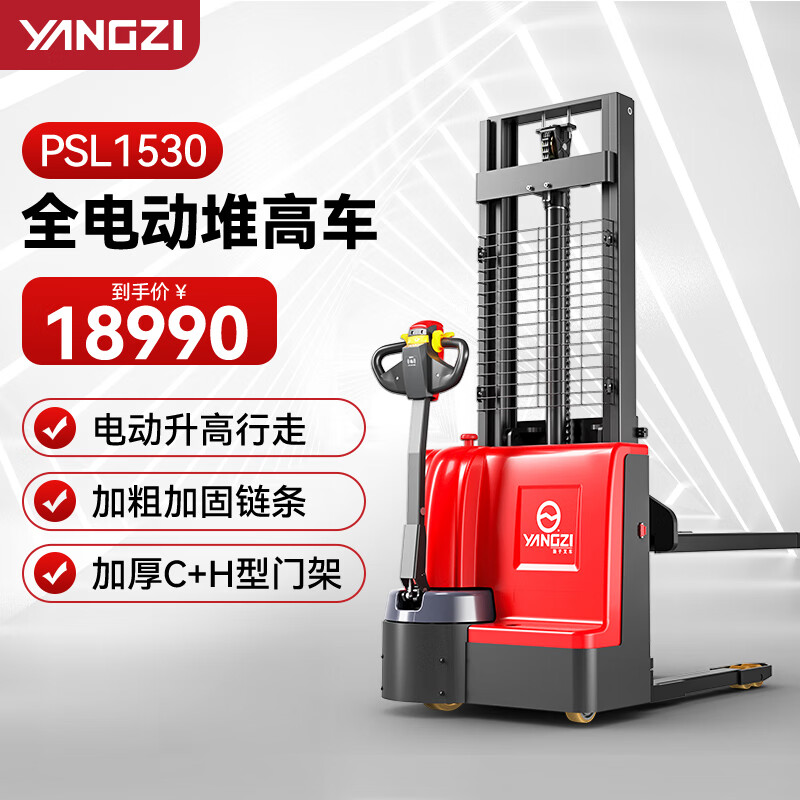 揚(yáng)子（YANGZI）全電動(dòng)步行式堆高車PSL1530-1.5噸升高3米