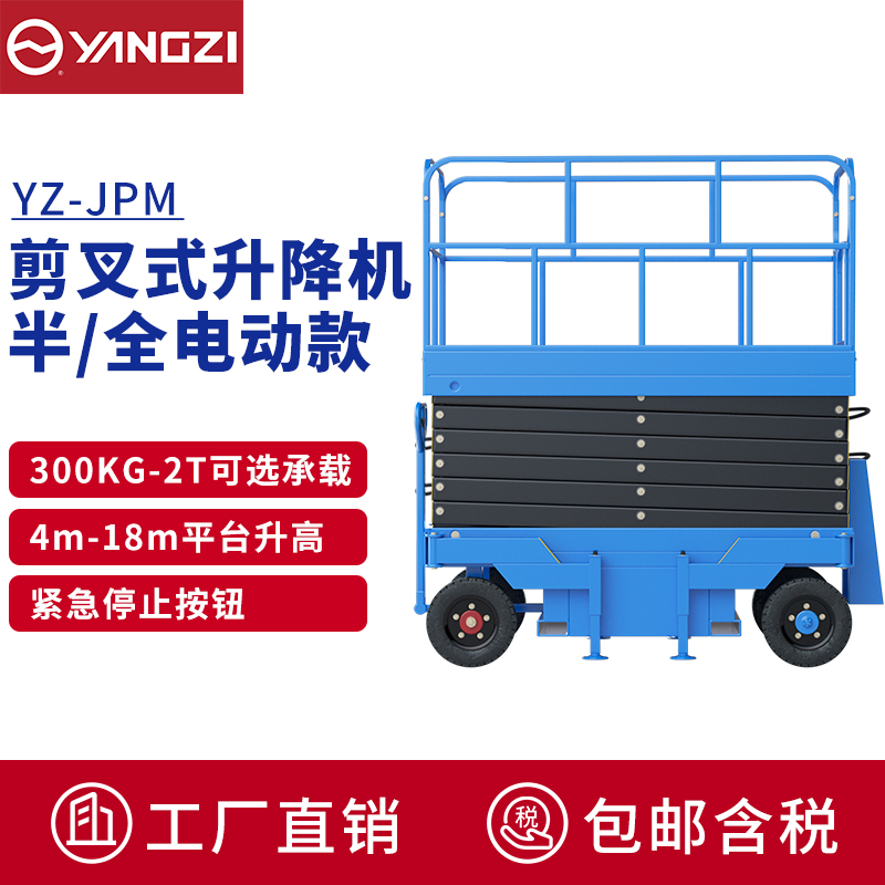 揚子(YANGZI)升降機電動升降平臺車高空作業(yè)車液壓升降車維護登高車YZ-JPM 揚子(YANGZI)升降機電動升降平臺車高空作業(yè)車液壓升降車維護登高車YZ-JPM